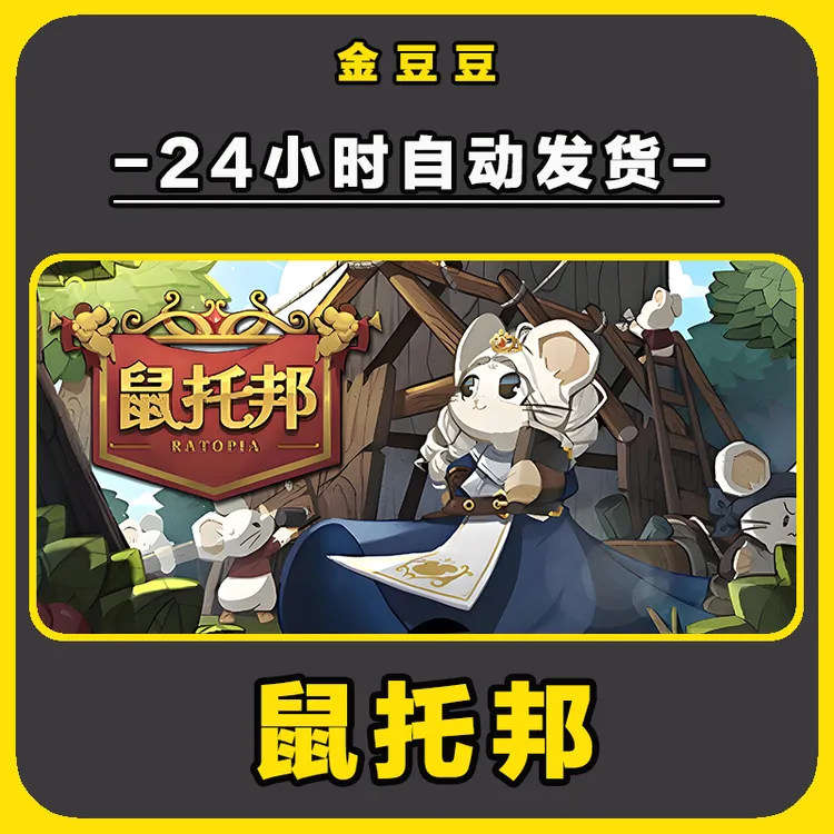 鼠托邦 正版cdk steam正版 激活码 全DLC 激活入库 电脑游戏