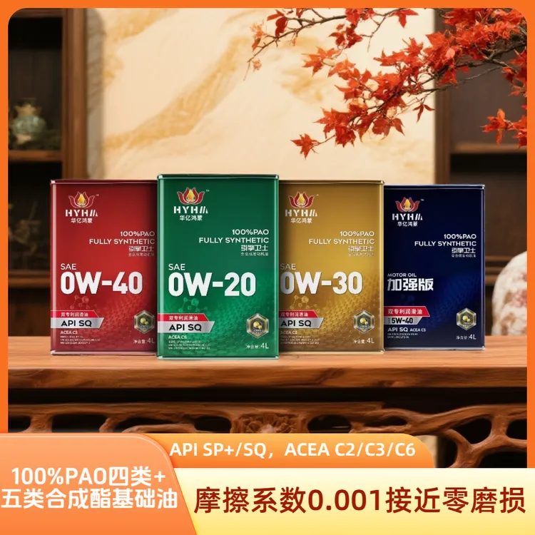 新款，四升华亿鸿蒙双专利高性能机油SP+/SQ，C2/C3/C6满足国六标准