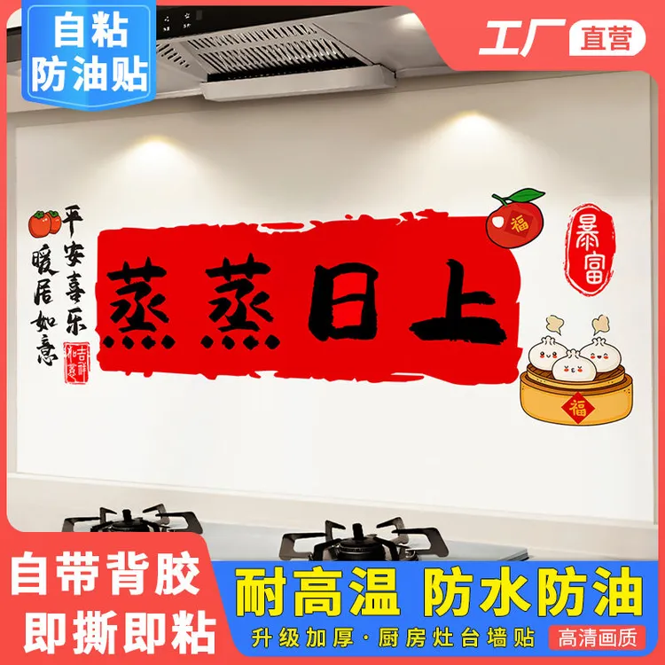 吉祥如意厨房防油贴纸画自粘防水防油耐高温墙贴画灶台遮丑壁画