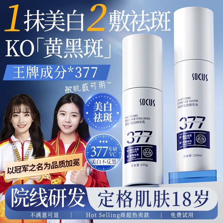 【人民好物】377美白水乳套装保湿淡斑去黄提亮色紧致抗衰老护肤品,