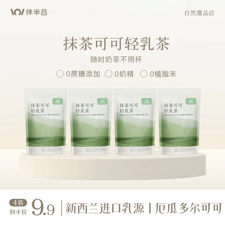 【新疆包邮】伴半谷抹茶可可轻乳茶自律期必喝健康奶茶轻饮品4袋
