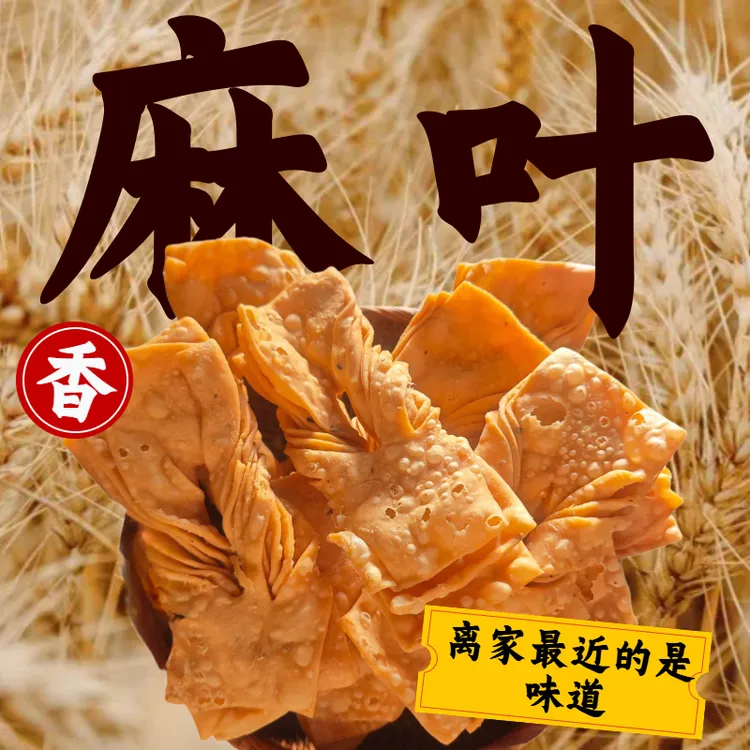 麻叶山西特产农家手工面食老式即食薄脆美食脆香零食健康年代美食