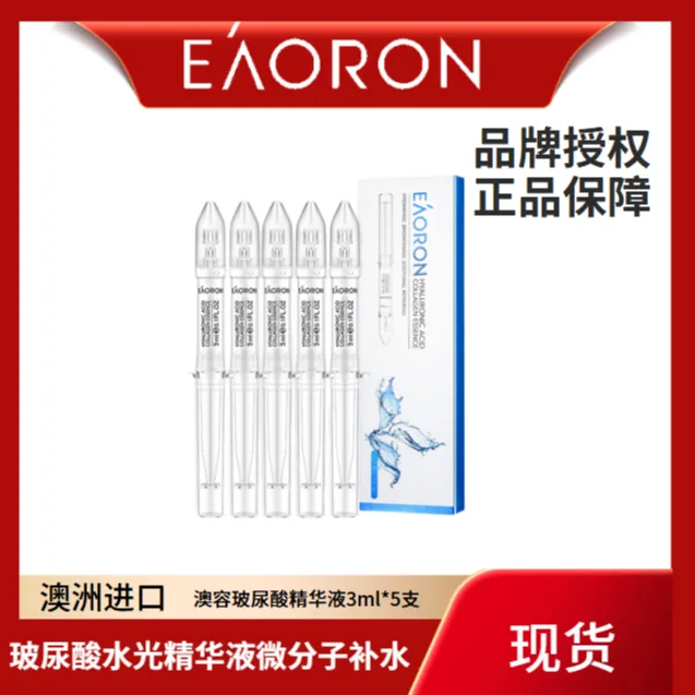 eaoron澳容五代玻尿酸水光精华涂抹式保湿补水精华水润水感紧致
