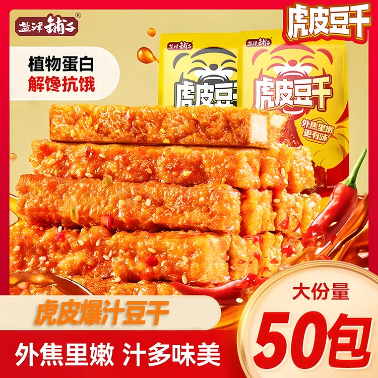 盐津铺子虎皮豆干卤味休闲零食小吃解馋追剧休闲食品香办公室干子