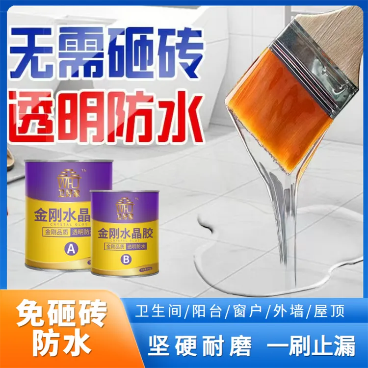 卫生间防水胶透明浴室瓷砖地面免砸砖补漏渗透剂防漏水胶水专用胶