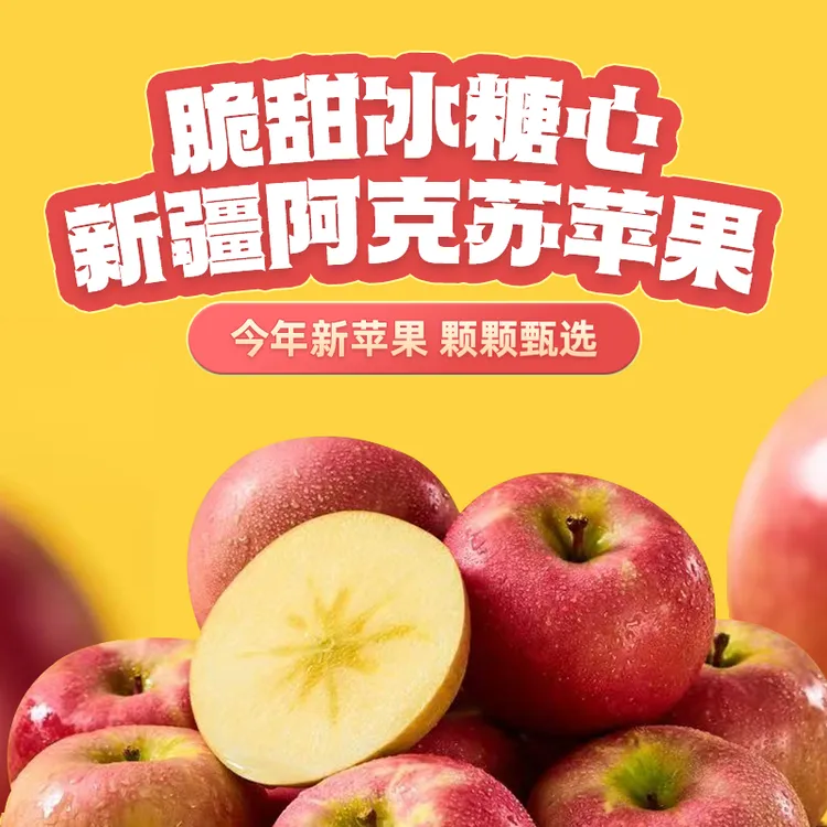 【新疆】正宗新疆阿克苏糖心新鲜苹果脆甜多汁