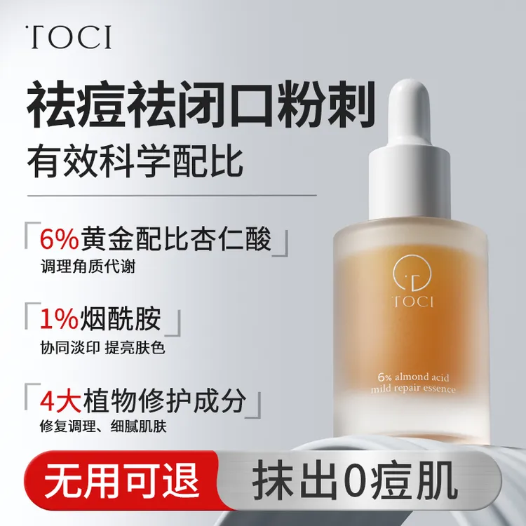 【官方正品】TOCI6%杏仁酸精华液 祛果酸痘去收缩毛孔闭口粉刺黑头