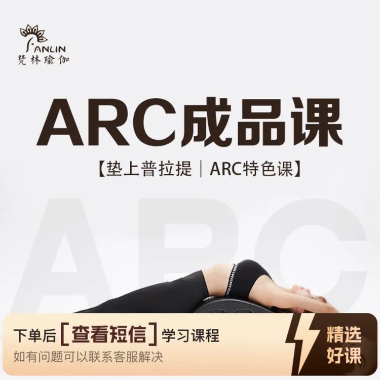ARC工具10节成品课（留意短信解锁课程）