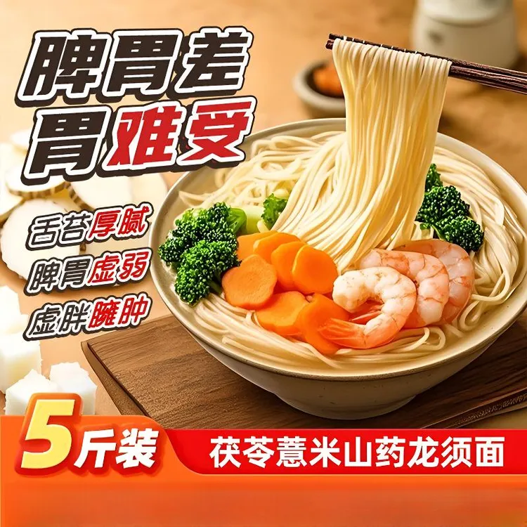 茯苓薏米山药龙须面挂面铁棍山药手工早餐儿童面条5斤装