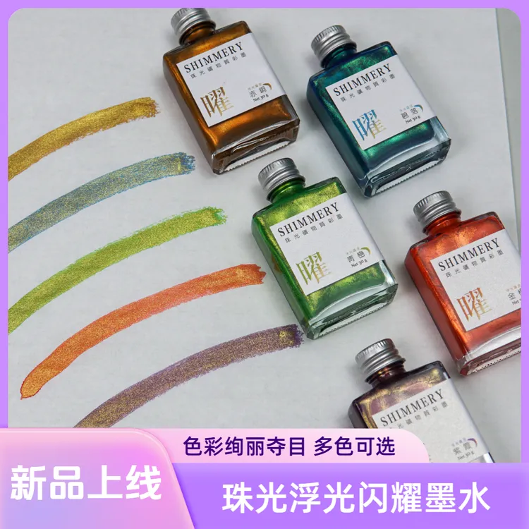 新品珠光浮光闪粉矿物质彩色墨汁毛笔书法墨汁小楷小行书练字专用