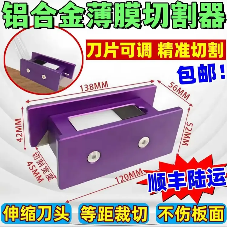 PET撕膜铝合金薄膜切割器顺畅撕膜 不伤板面刀片可调可换精准