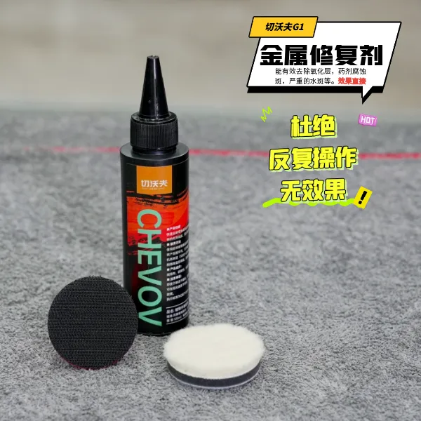 切沃夫G1金属修复研磨剂