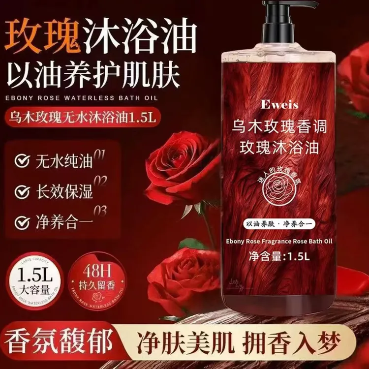 【到手1.5升】乌木玫瑰沐浴油-以油养肤清洁保湿留香沐浴露官方正品