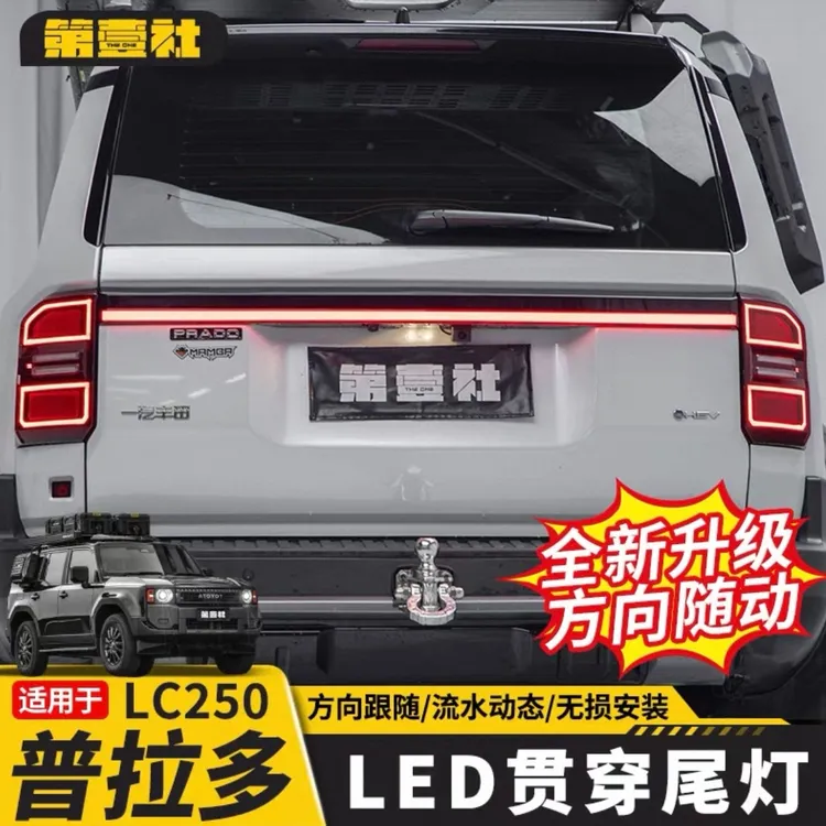 适用于24-25款普拉多尾灯雷克萨斯GX550同款贯穿尾灯改装装饰件