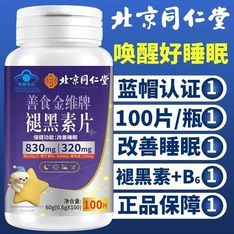 【100片大容量】北京同仁堂内廷褪黑素改善睡眠失眠安神维生素b正品