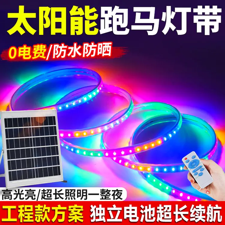 太阳能跑马灯带led七彩流水变色户外防水节日过年装饰闪光彩灯