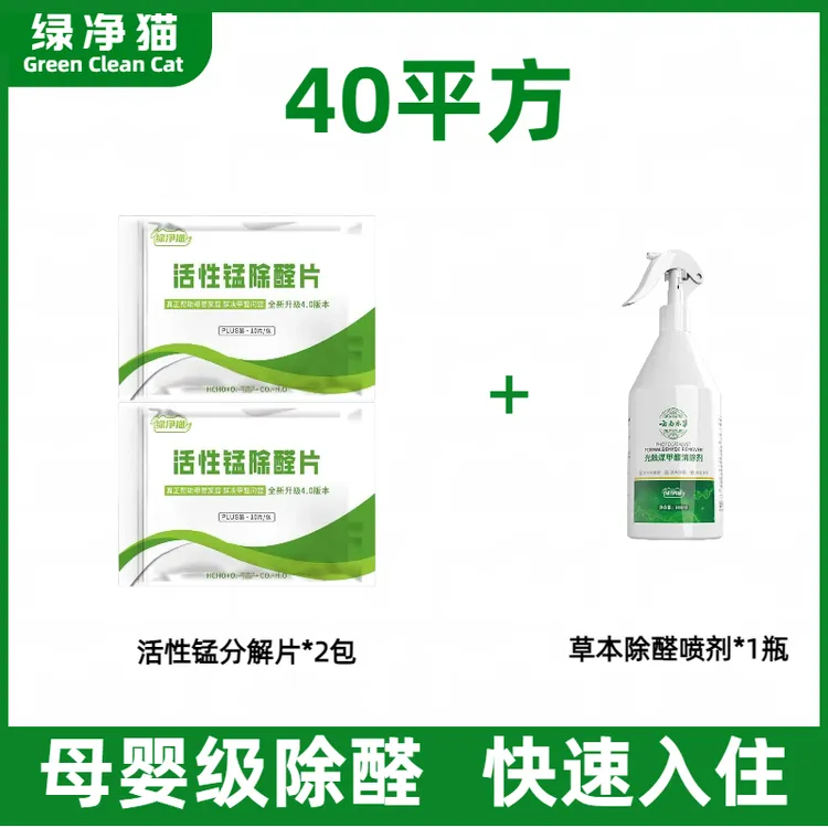绿净猫【40m²套餐绿净猫活性】母婴安全除甲醛除醛喷剂活性锰除醛片