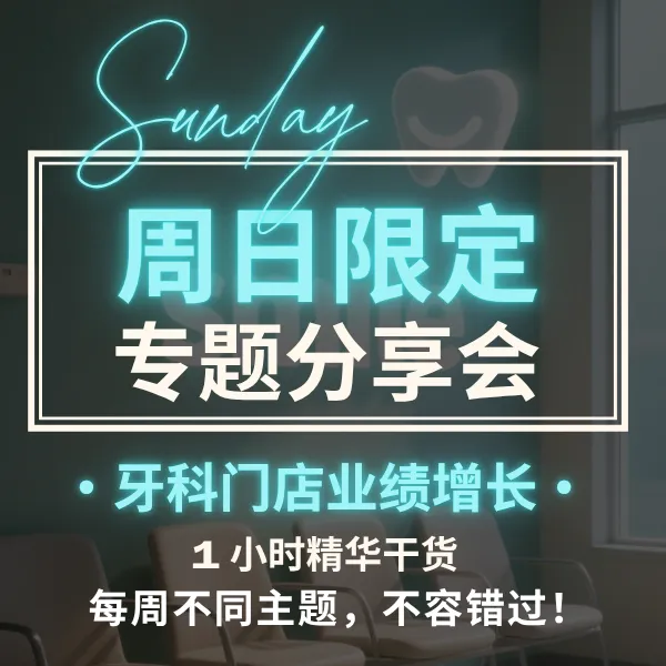 周日限定牙科门店业绩增长专题分享会