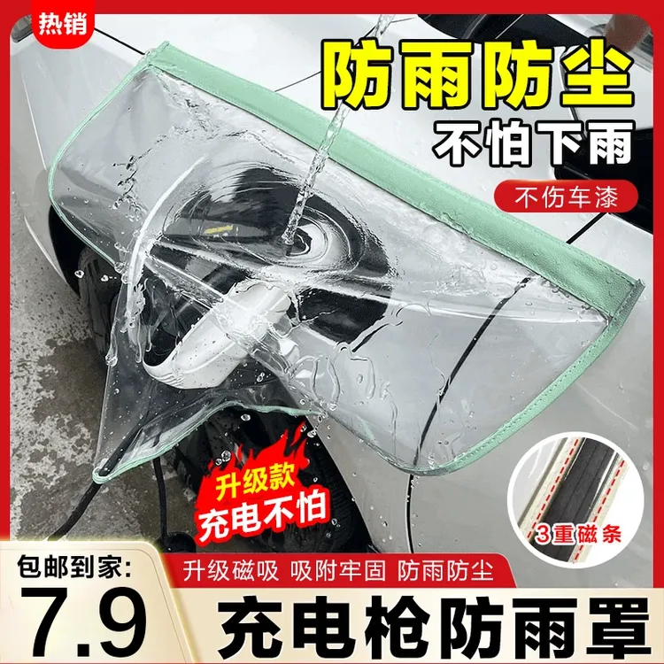 【到手7·9】充电枪防雨罩新能源车电动汽车充电器桩口防水罩电车