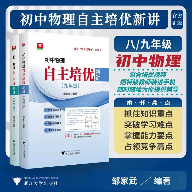初中物理自主培优新讲（八九年级）/决胜名校/物理化学数学压轴题