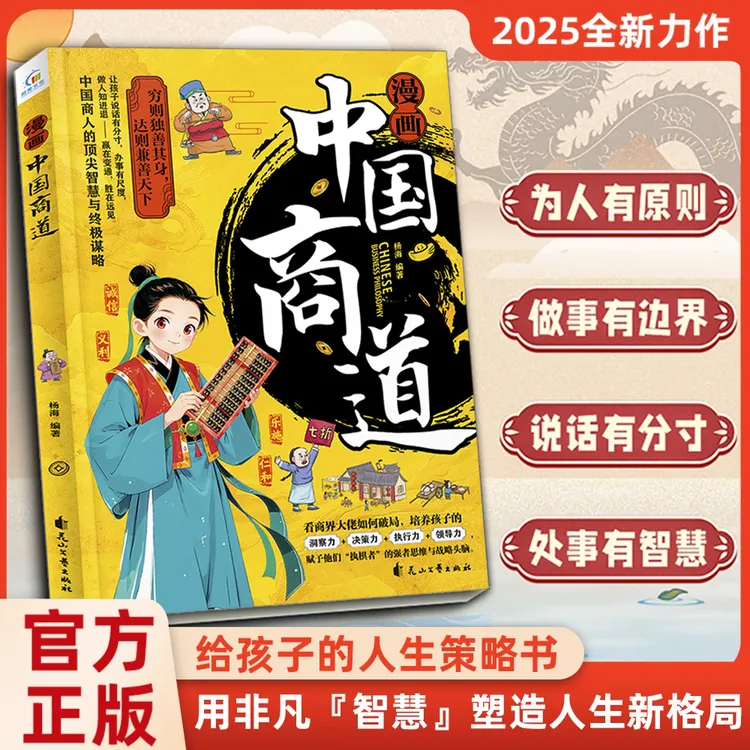 漫画中国商道 看商界大佬如何破局 培养孩子强者思维与战略头脑