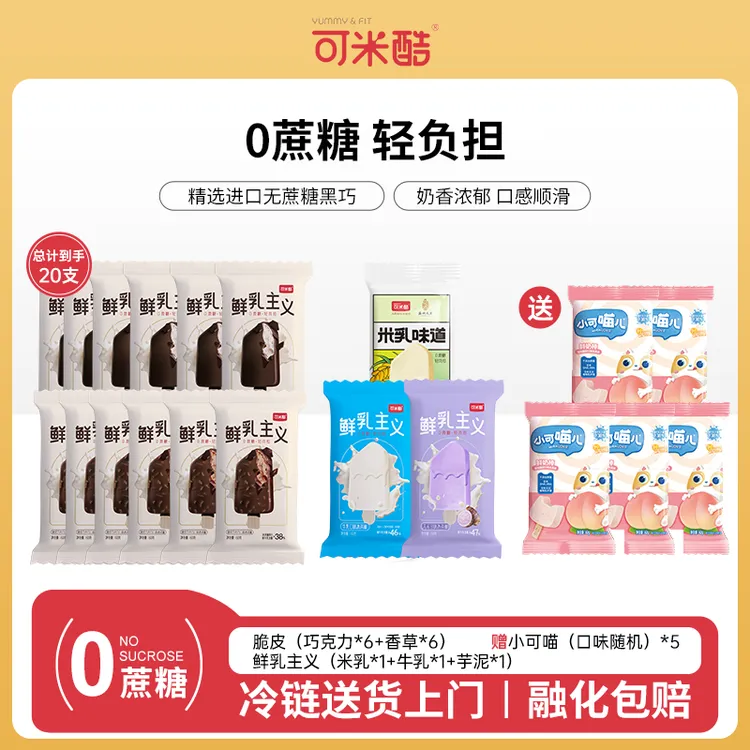 【到手20件】可米酷米乳冰淇淋经典脆皮巧克力香草雪糕
