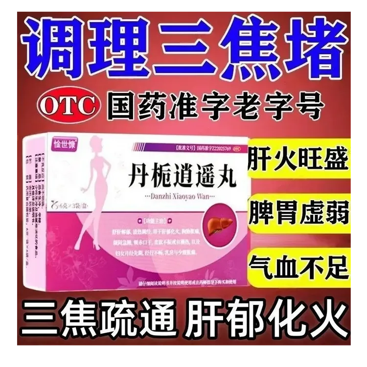 官方正品疏肝解郁药丸肝郁化火肝气郁结不舒胸胁痛舒肝解郁药烦闷急躁情绪失控易怒 惍世慷丹栀逍遥丸6g*3袋
