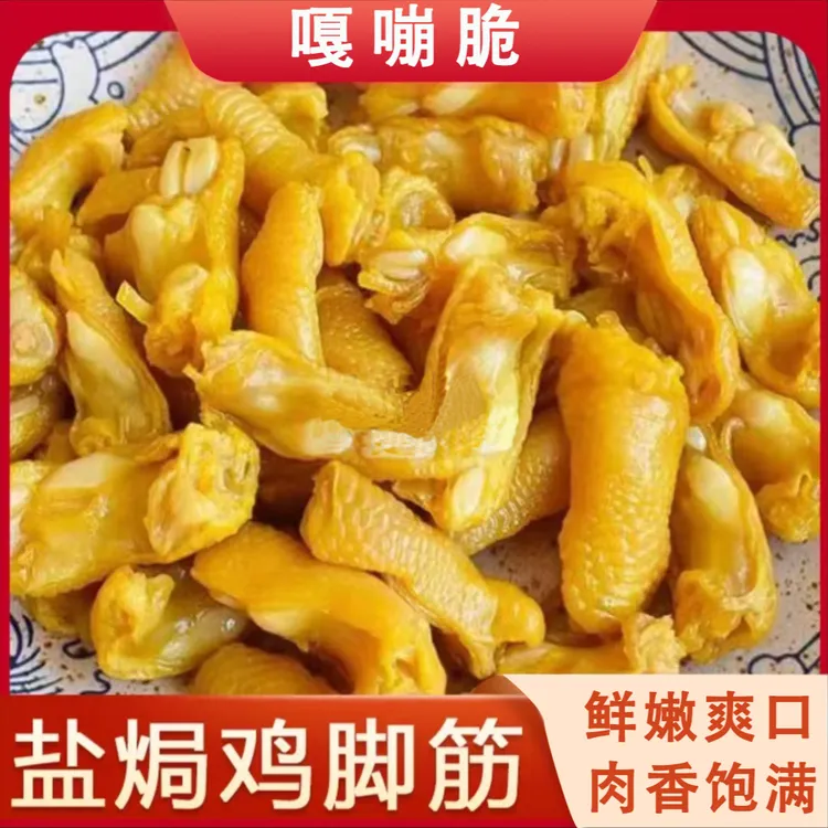 盐焗鸡脚筋独立包装正宗盐焗鸡爪筋即食卤味鸡肉类鸡脆骨解馋零食