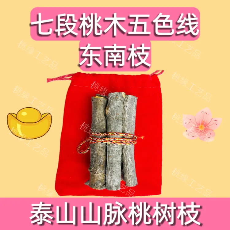桃木挂件七根桃木枝五彩线红布袋桃木饰品泰山东南七厘米桃树枝
