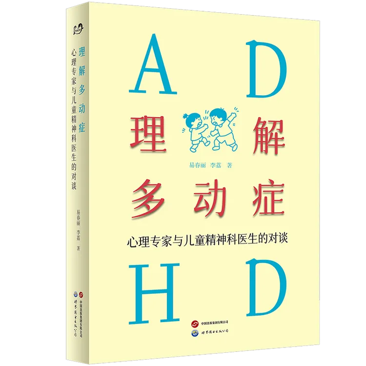【出版社官方自营】《理解多动症：心理专家与儿童精神科医生的对谈》