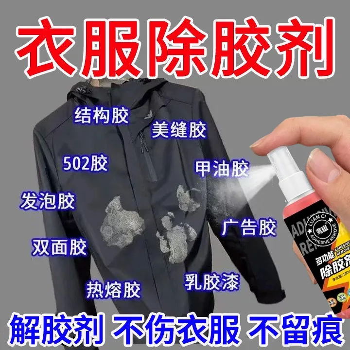 衣服专用除胶剂多功能强力除胶印发泡胶结构胶美缝胶溶解胶渍专用