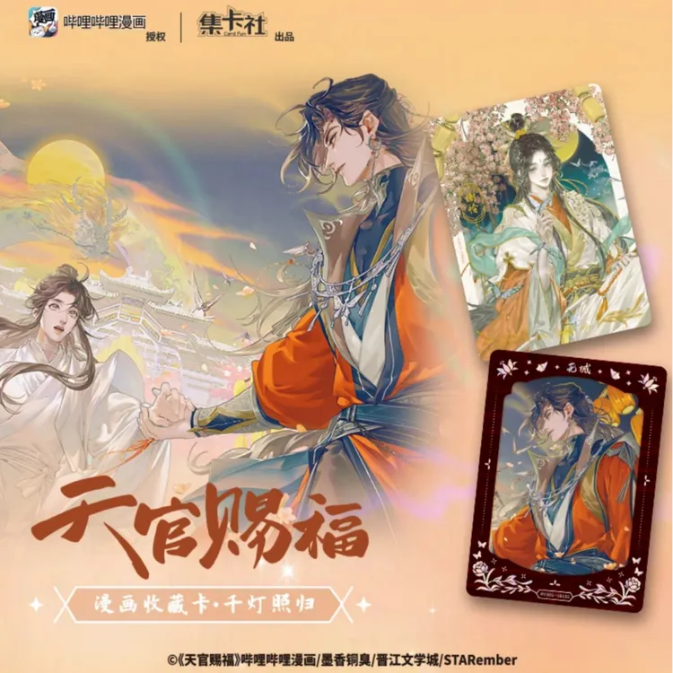 【点盒】集卡社《天官赐福》收藏卡-千灯照归