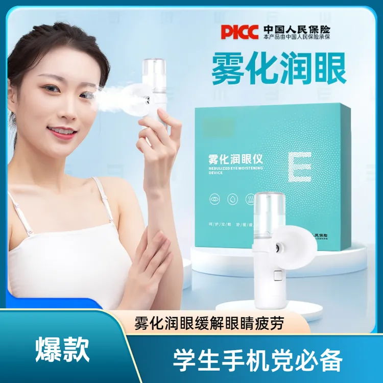 眼部滋润雾化仪器护眼喷雾导入仪缓解眼部疲劳仪器学生手机族必备