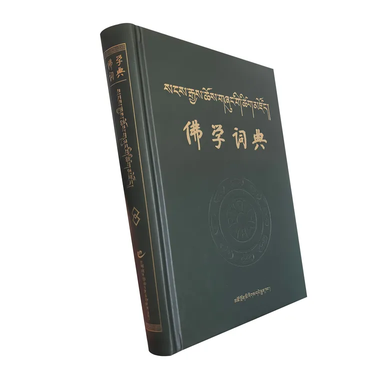 佛学词典（汉藏合璧）新版
