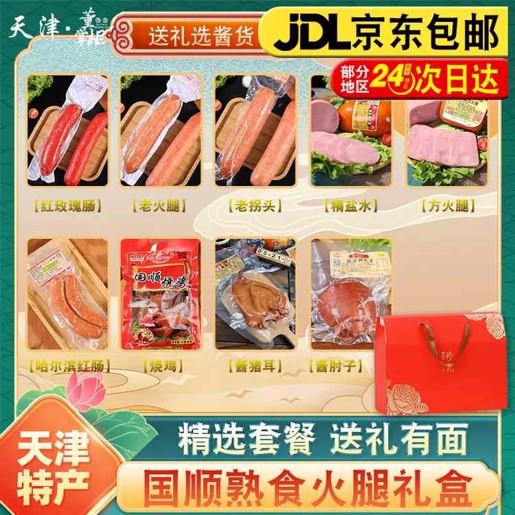 天津国顺熟食酱货礼盒约4300g/箱玫瑰老火拐头盐水哈红烧鸡肘子耳