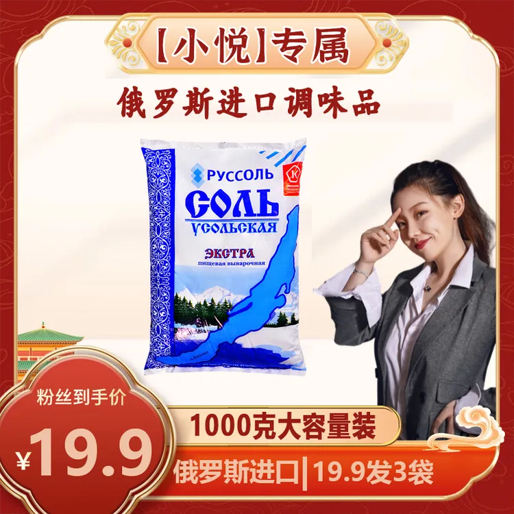 小悦专属俄罗斯原装进口袋装盐调味料炒菜拌菜厨房1000g