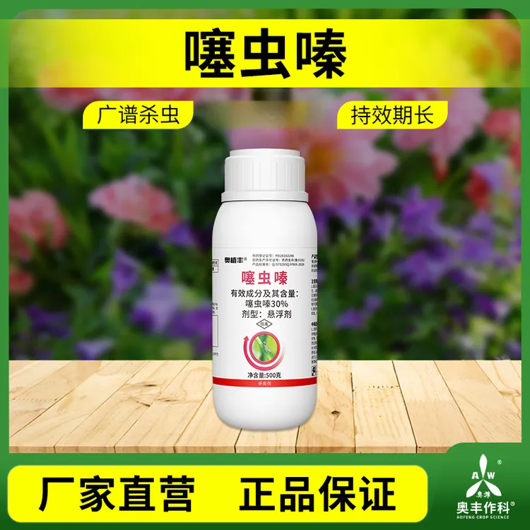 奥丰30%噻虫嗪杀虫剂稻飞虱强效农用通用田园批发奥潍正品农药商品图