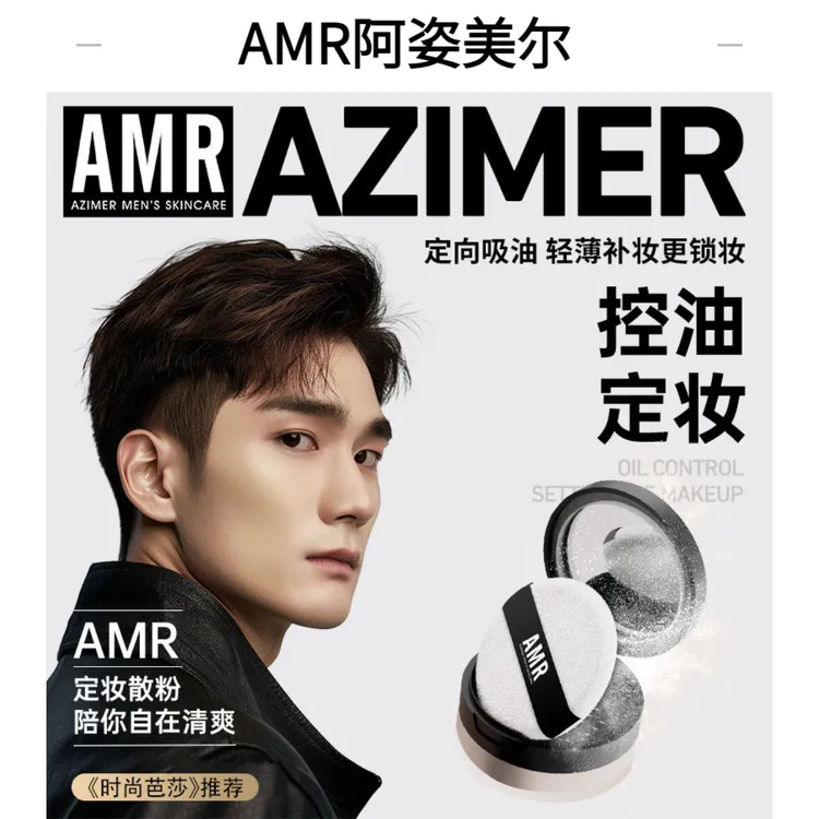 阿姿美尔AMR男士散粉蜜粉控油定妆修容粉饼哑光持久持妆清洁泥膜