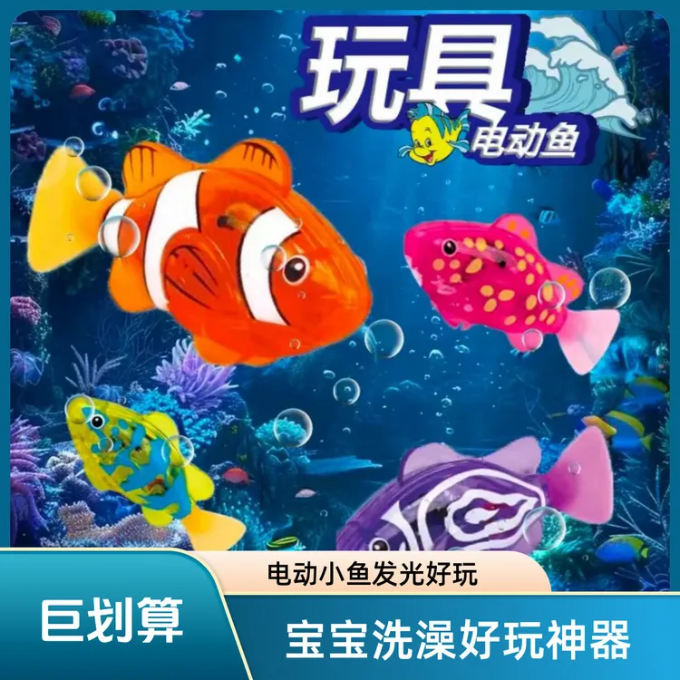 爆款宝妈神器宝宝洗澡玩水宠物玩具电动小鱼水感应仿真发光小鱼