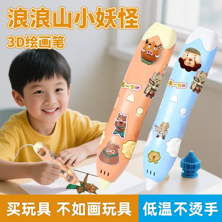 浪浪山小妖怪3d打印笔儿童款立体玩具男孩女孩生日礼物三手工diy8