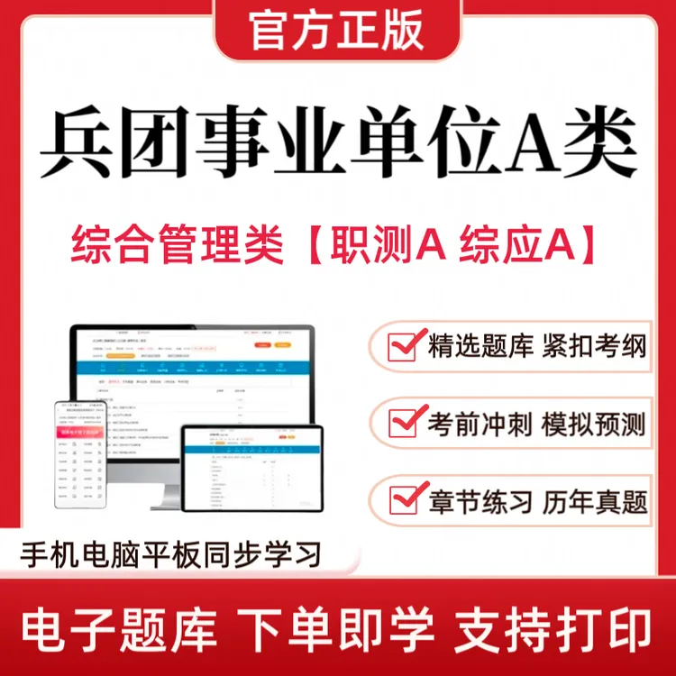 25兵团事业单位A类考试题库复习资料历年真题综合管理类职测综应