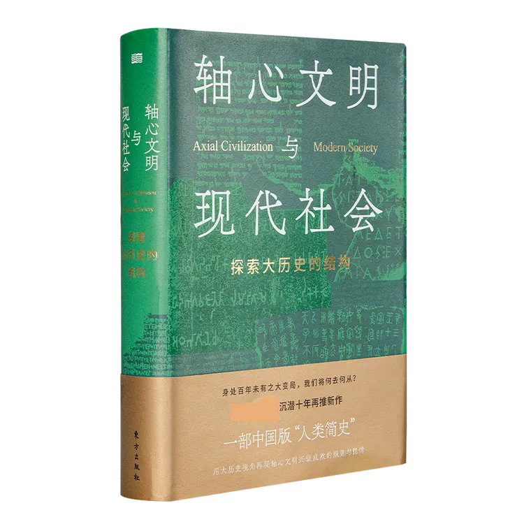 金《轴心文明与现代社会：探索大历史的结构》