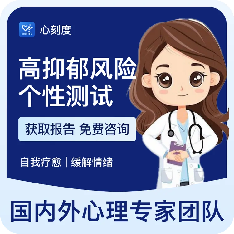 抑郁风险测试量表|抑郁测试