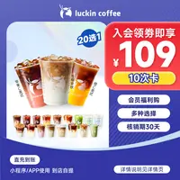 加入会员减10元 luckin coffee/瑞幸咖啡20选1-10次卡电子兑换券
