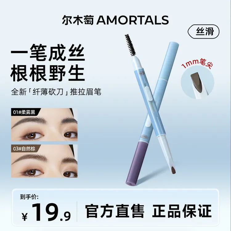 尔木萄纤薄砍刀推拉眉笔细头不易脱色持久自然不脱妆学生新手眉笔