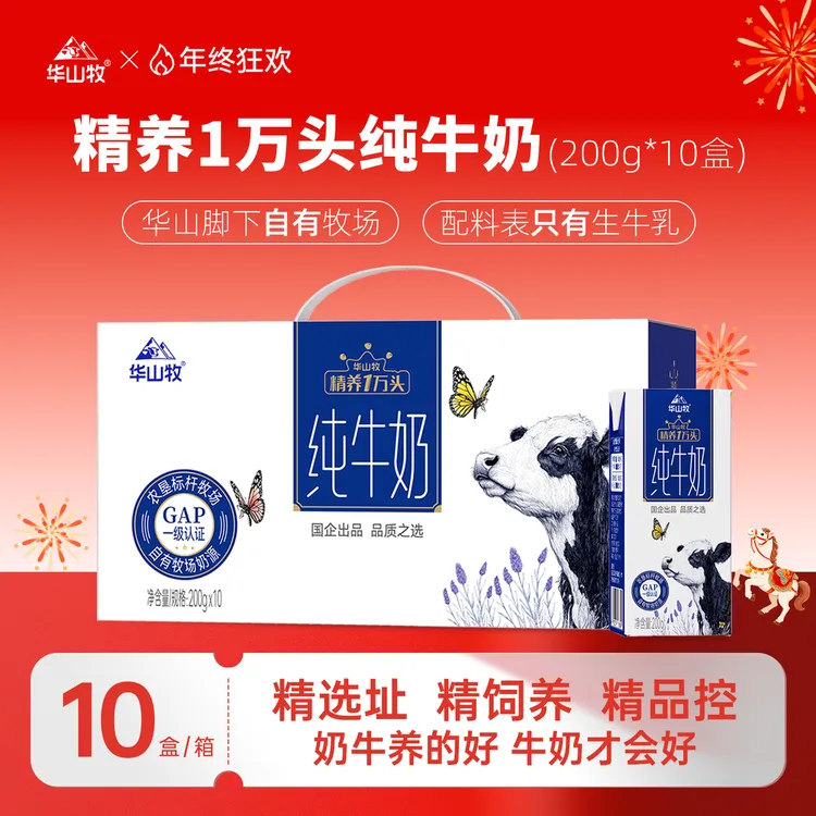 【华山牧】精养1万头纯牛奶200g*10盒营养早餐牛奶新年送礼