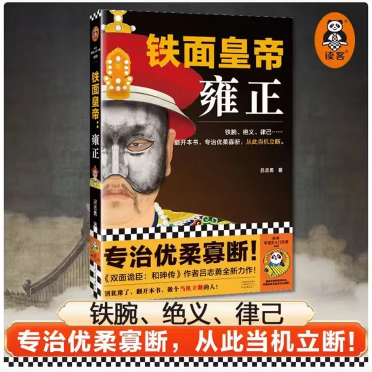 铁面皇帝：雍正  