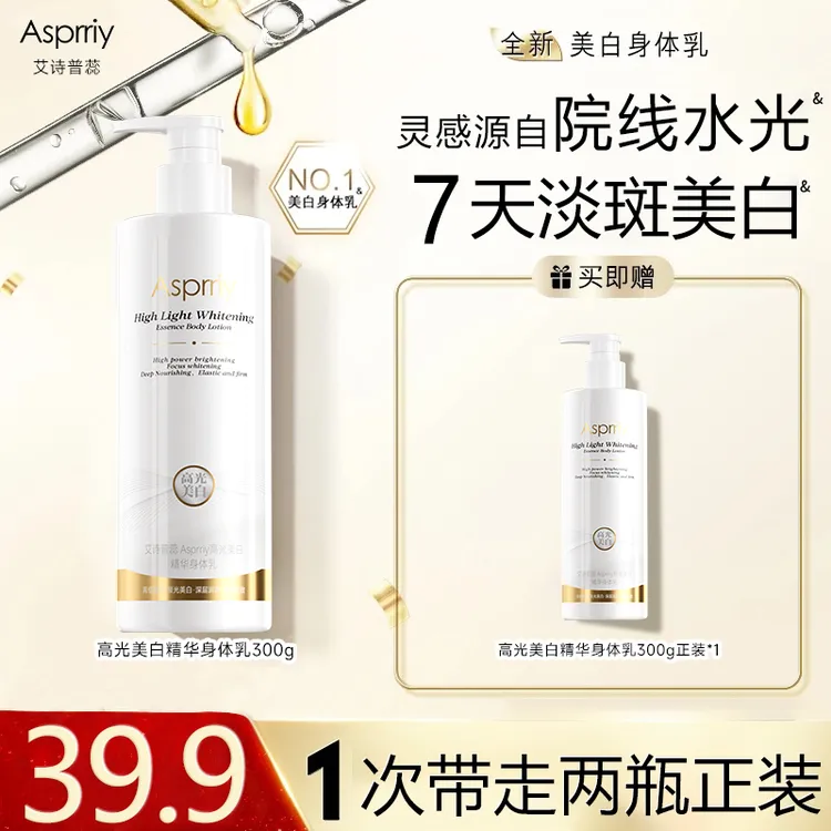 【7天有效美白】艾诗普蕊Asprriy超白持证美白滋润保湿身体乳