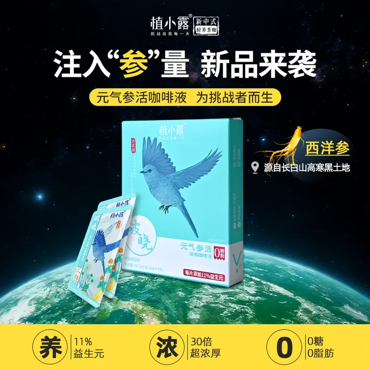 植小露卡片咖啡液元气参活冷热双泡黑咖啡0蔗糖0脂美式咖啡送杯子