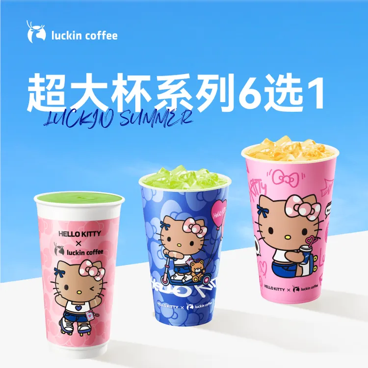 luckin coffee/瑞幸咖啡【大口畅饮】超大杯系列6选1咖啡电子兑换券商品图